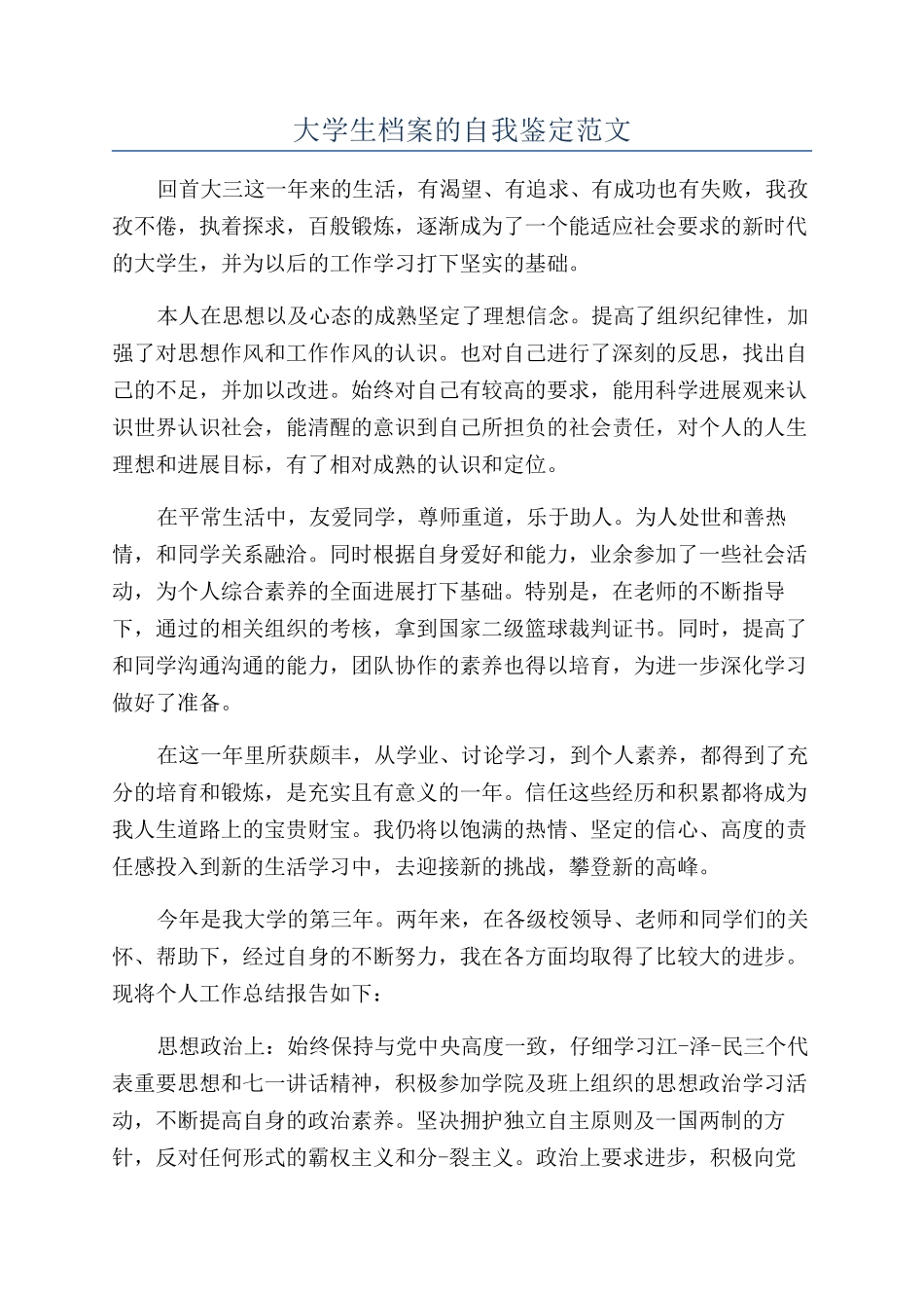 大学生档案的自我鉴定范文_第1页