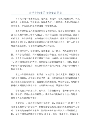 大学生档案的自我鉴定范文