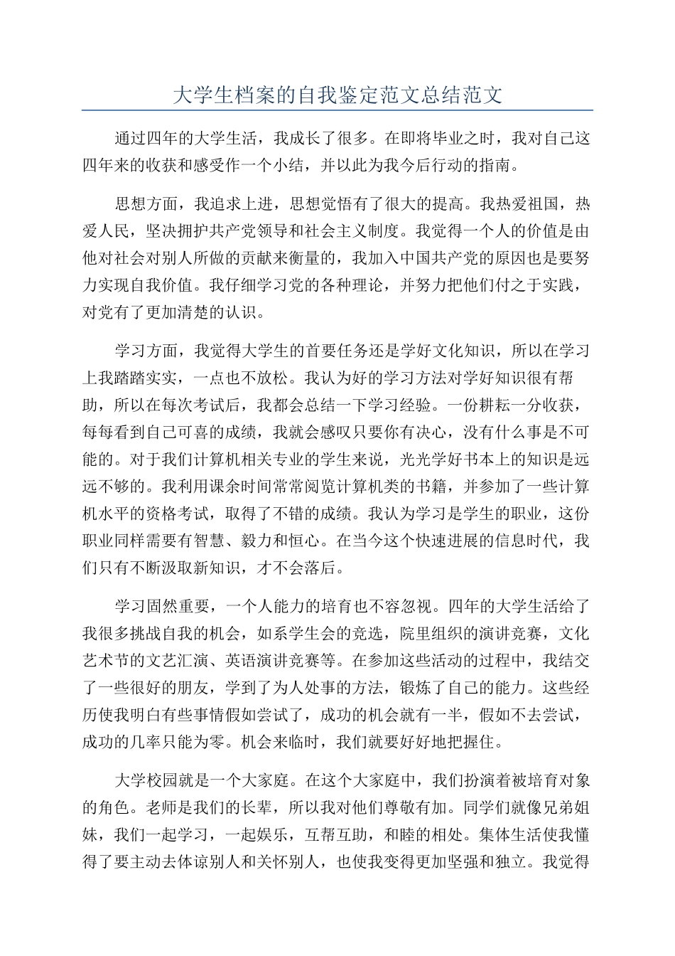 大学生档案的自我鉴定范文总结范文_第1页