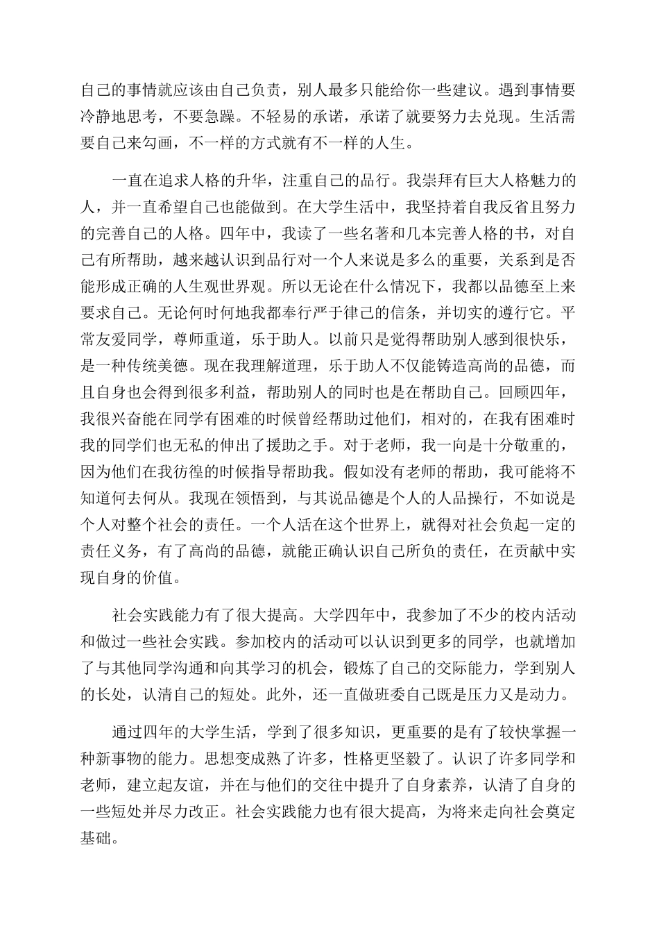 大学生档案的自我鉴定范文总结范文_第2页
