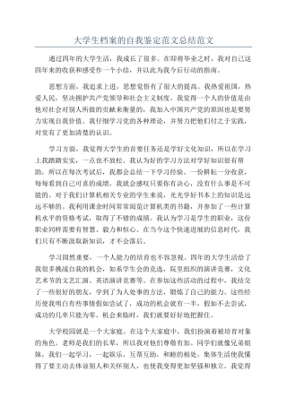 大学生档案的自我鉴定范文总结范文