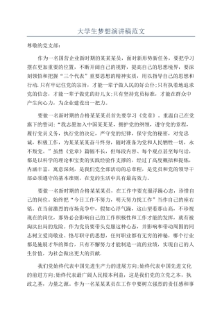 大学生梦想演讲稿范文