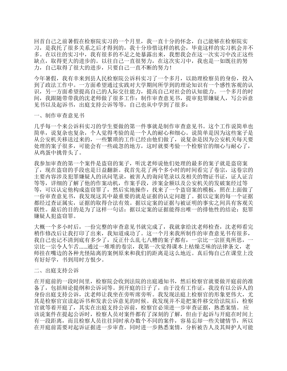 大学生检察院公诉科实习报告_第1页