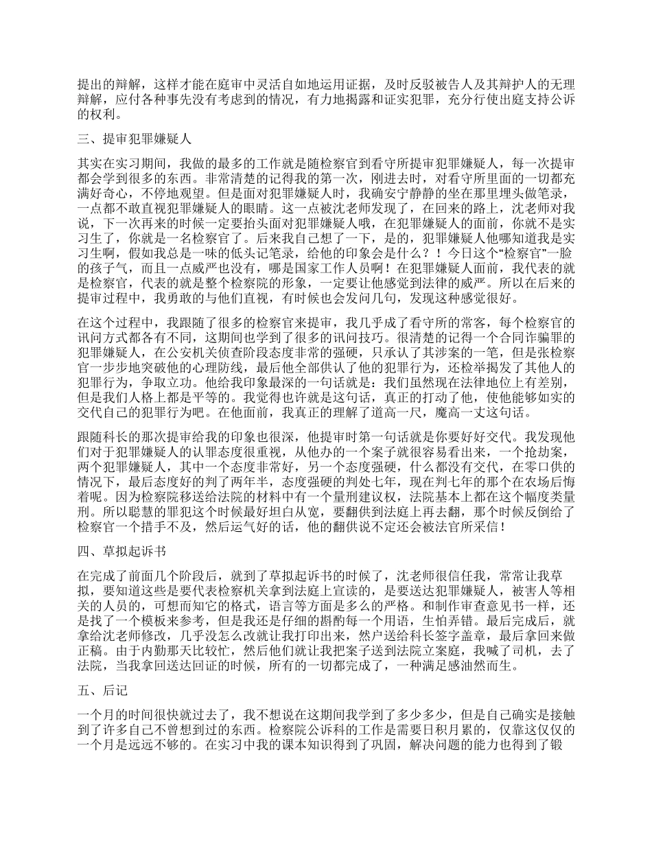 大学生检察院公诉科实习报告_第2页