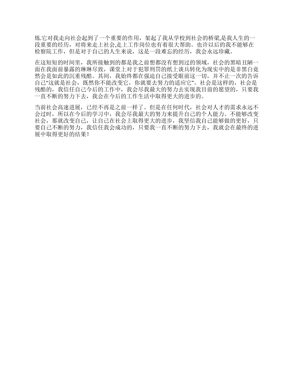 大学生检察院公诉科实习报告_第3页