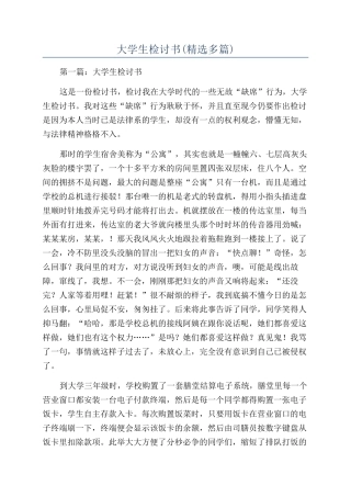 大学生检讨书(精选多篇)