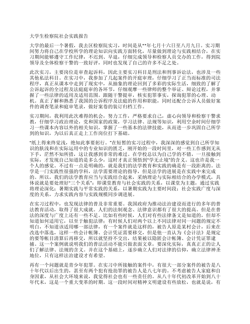大学生检察院社会实践报告_第1页