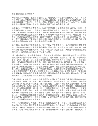 大学生检察院社会实践报告