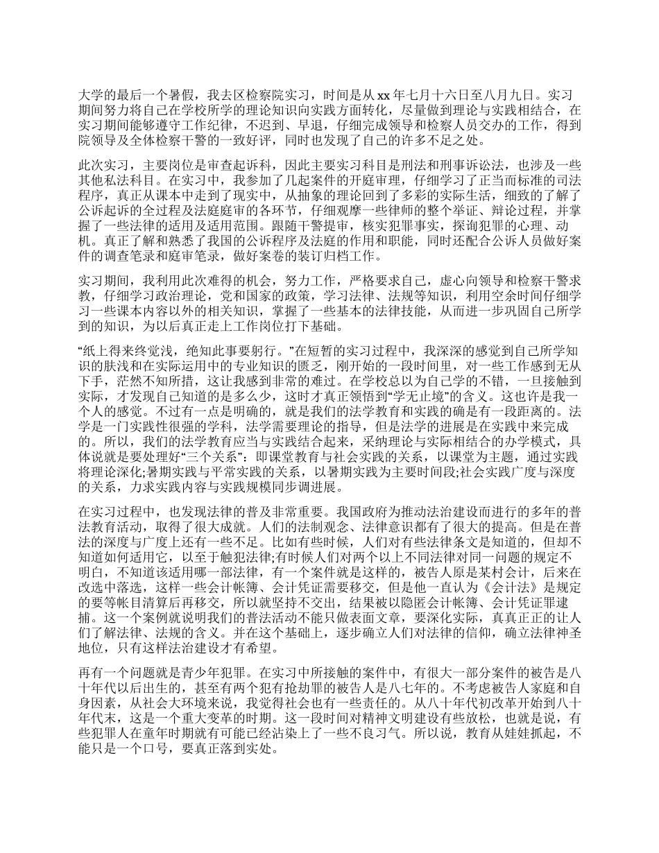 大学生检察院实习报告_第1页