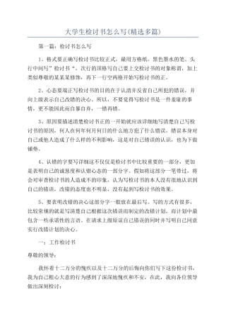 大学生检讨书怎么写(精选多篇)