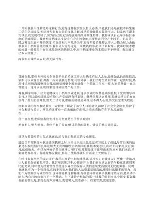 大学生档案管理课程实习报告