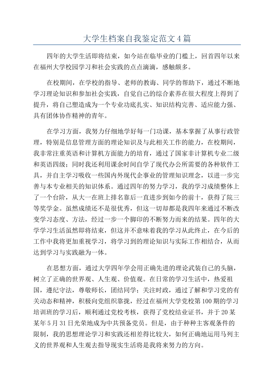 大学生档案自我鉴定范文4篇_第1页