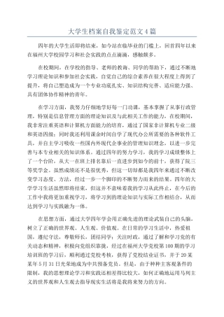 大学生档案自我鉴定范文4篇