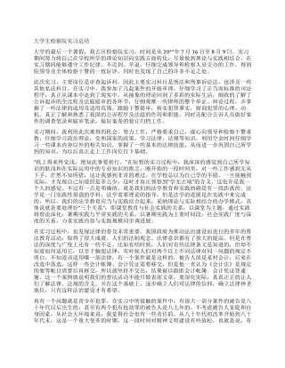 大学生检察院实习总结