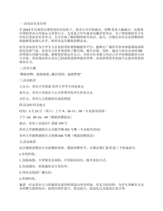 大学生模拟招聘会活动策划书范文
