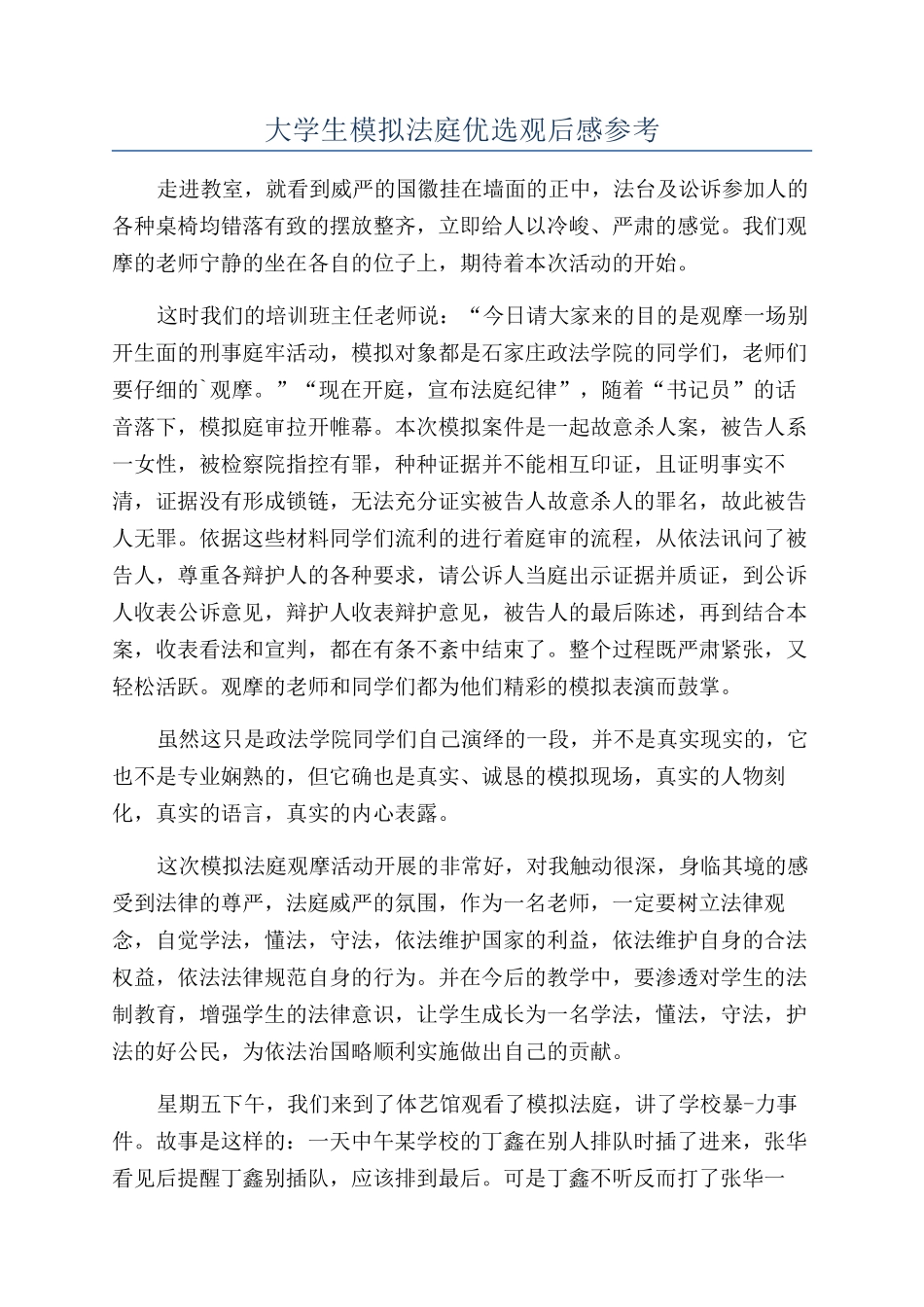 大学生模拟法庭优选观后感参考_第1页
