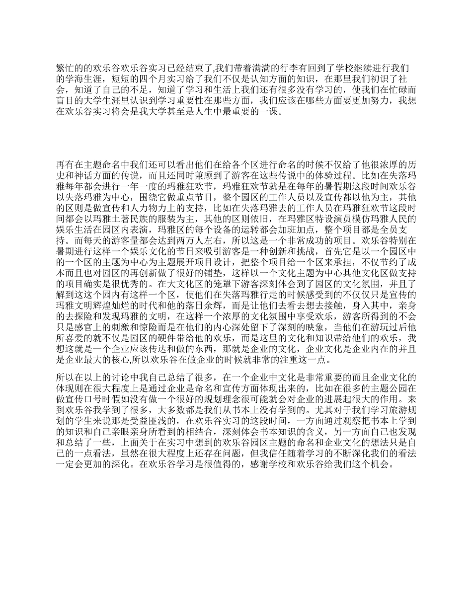 大学生欢乐谷实习报告范文_第1页