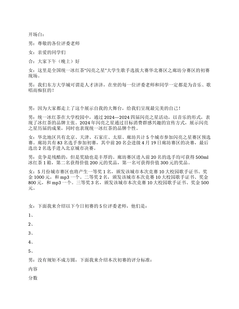 大学生歌手选拔赛赛区选拔赛主持词_第1页