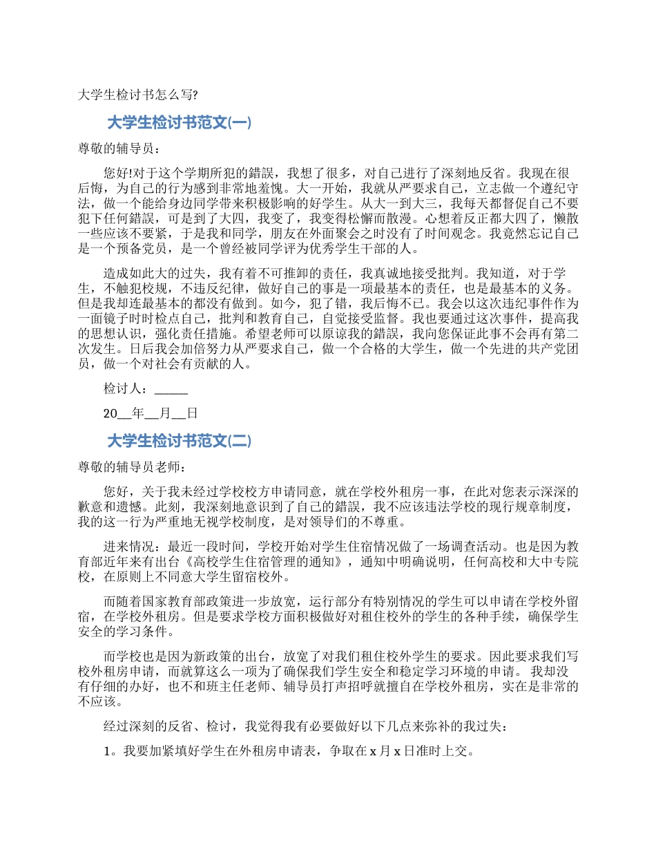 大学生检讨书怎么写_第1页