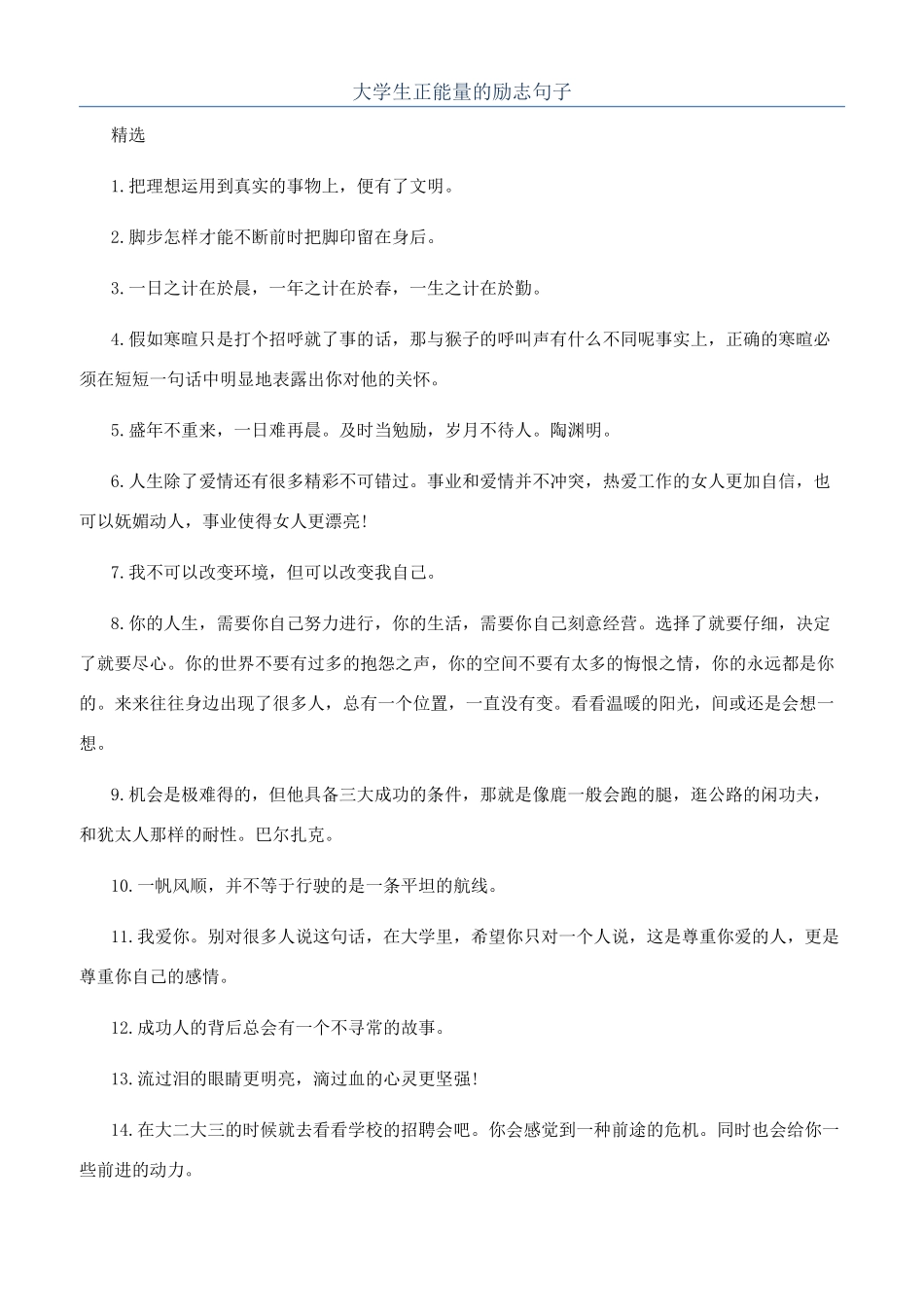 大学生正能量的励志句子_第1页