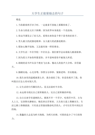 大学生正能量励志的句子