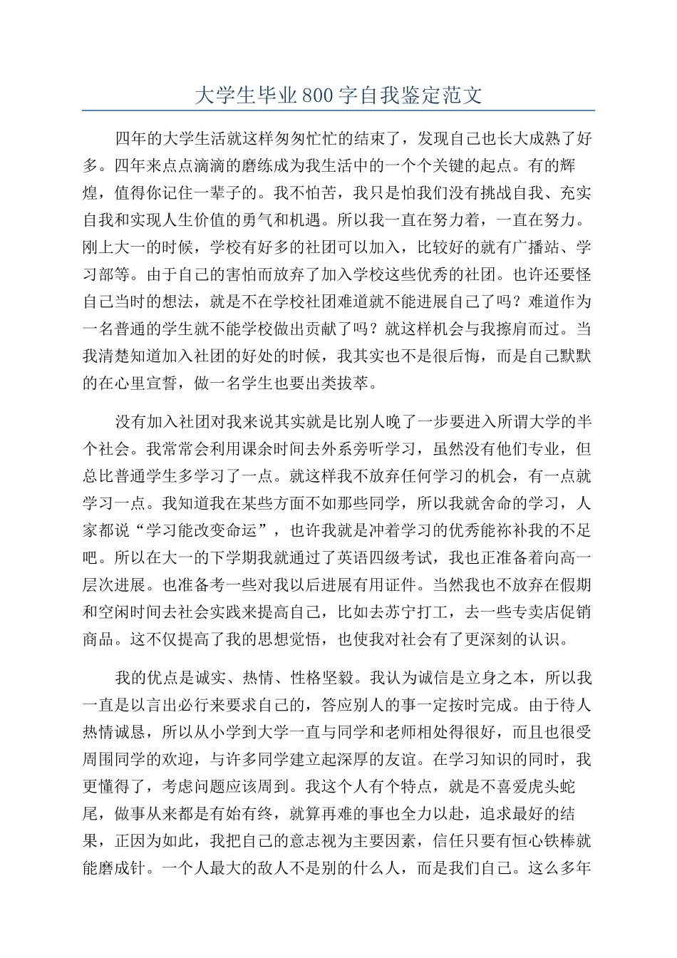 大学生毕业800字自我鉴定范文_第1页