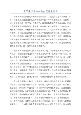 大学生毕业800字自我鉴定范文
