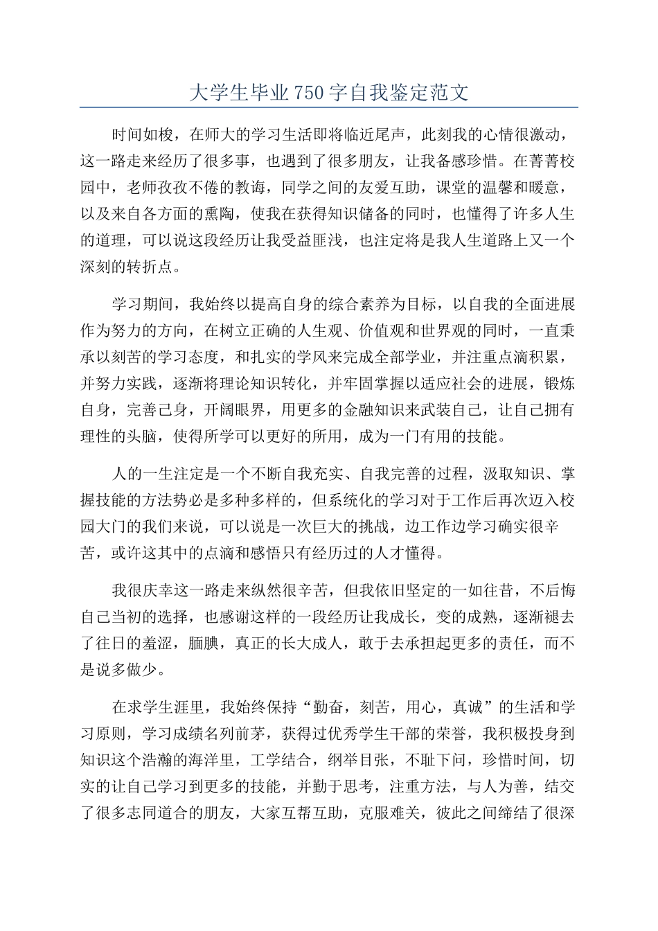 大学生毕业750字自我鉴定范文_第1页