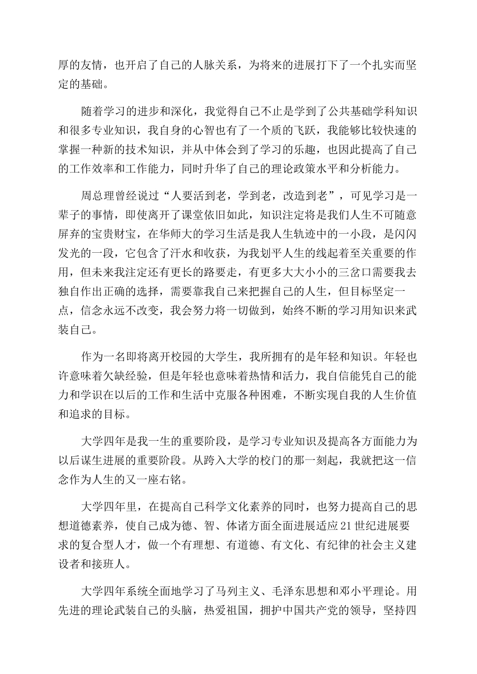 大学生毕业750字自我鉴定范文_第2页