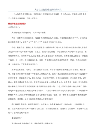 大学生正能量励志演讲稿例文
