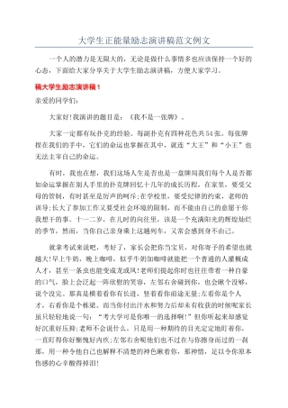 大学生正能量励志演讲稿范文例文