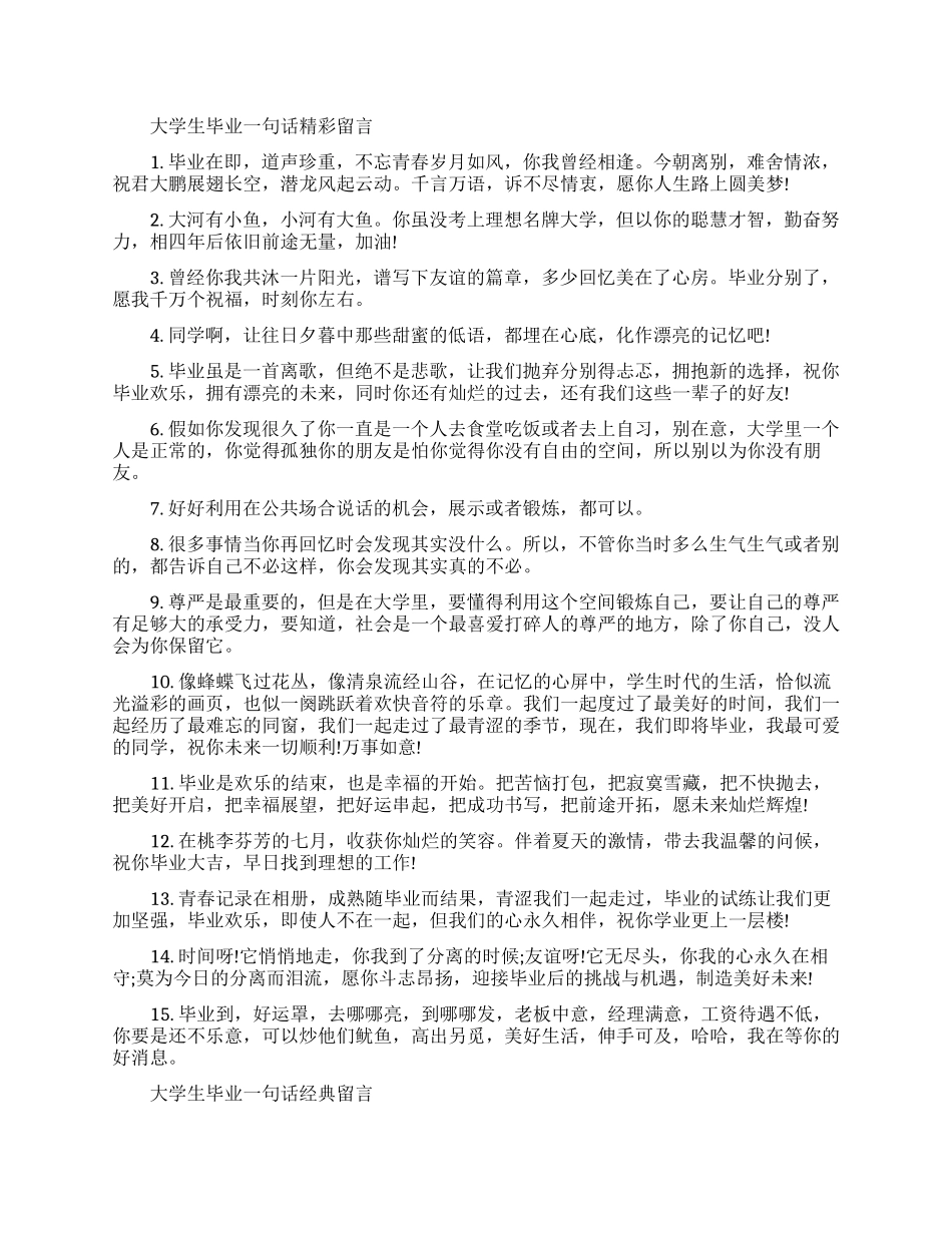 大学生毕业一句话留言_第1页