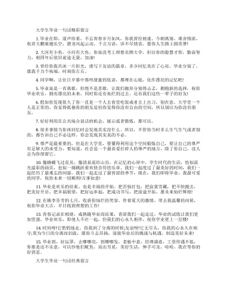 大学生毕业一句话留言