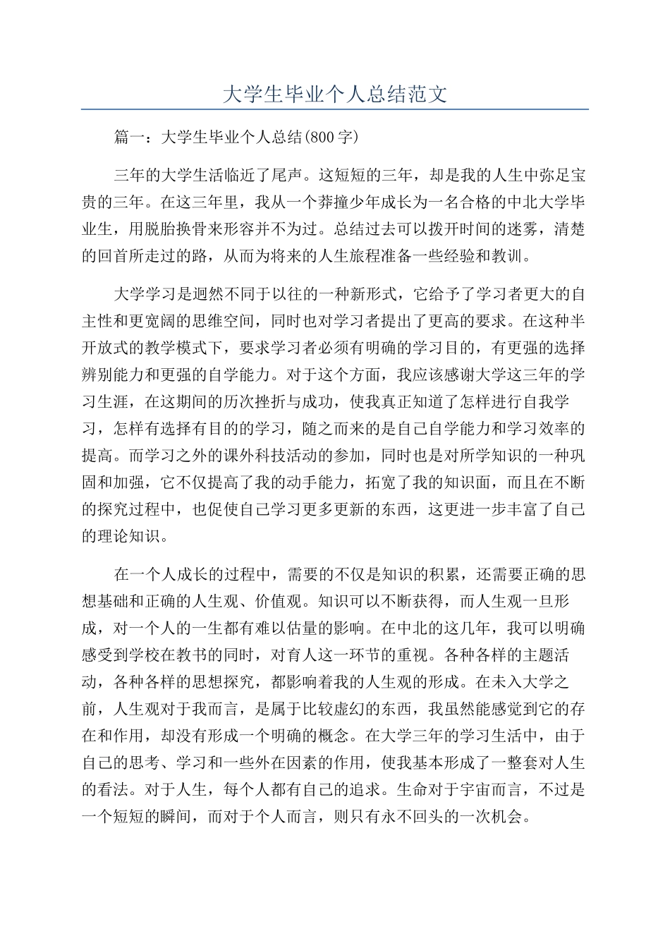 大学生毕业个人总结范文_第1页