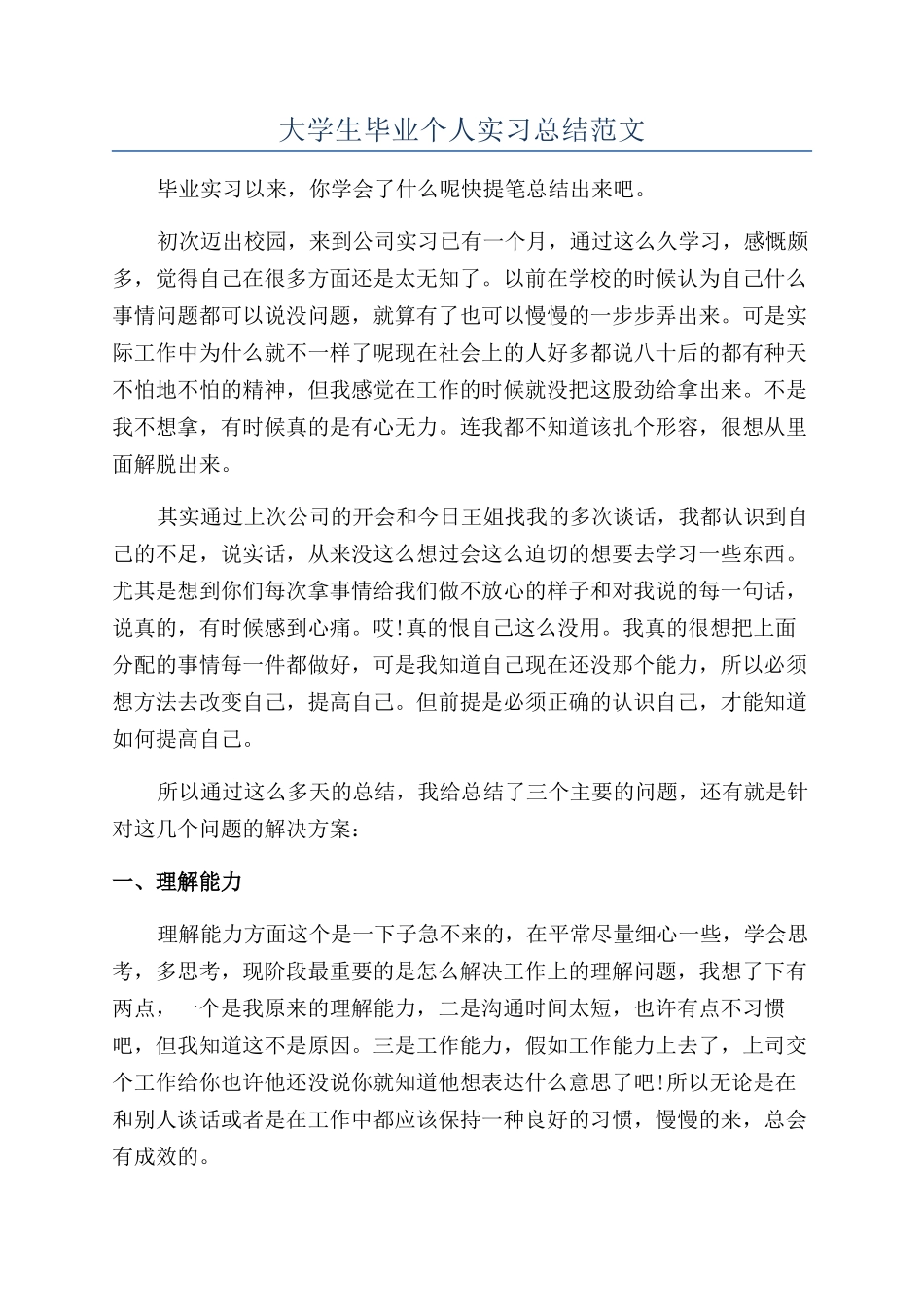 大学生毕业个人实习总结范文_第1页