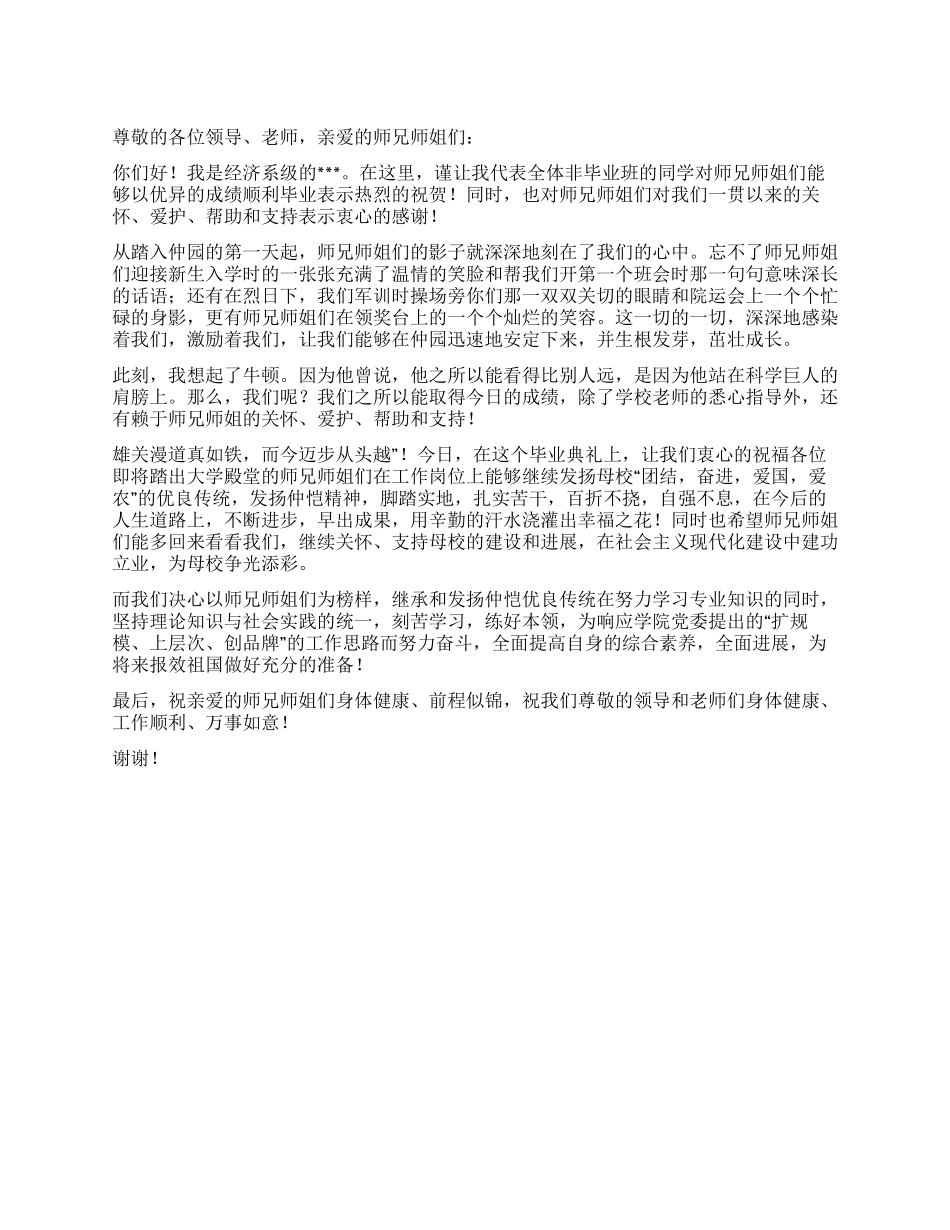大学生毕业典礼上非毕业生代表演讲稿_第1页