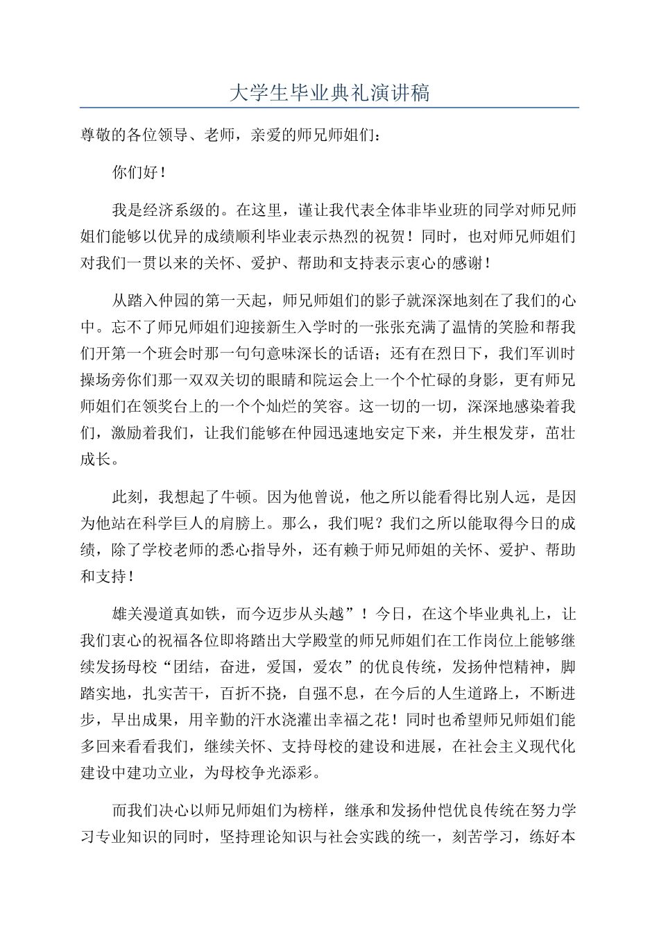 大学生毕业典礼演讲稿_第1页