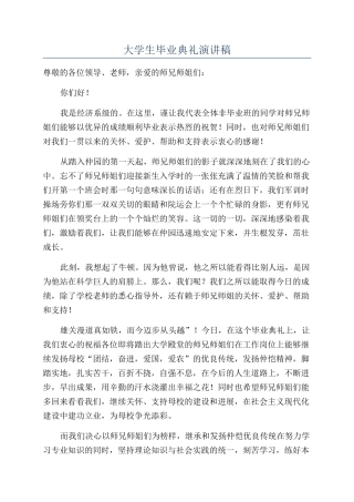 大学生毕业典礼演讲稿