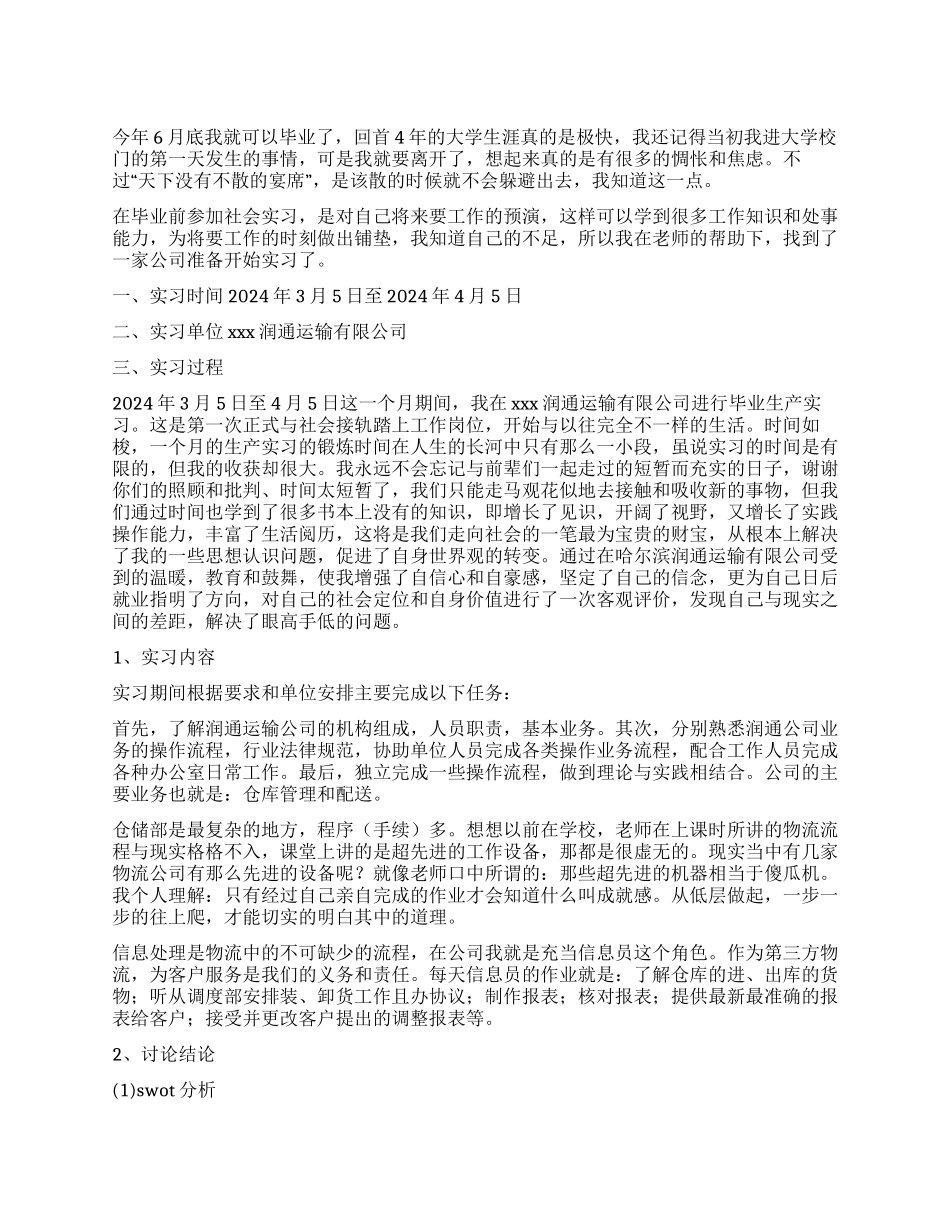大学生毕业前夕实习总结_第1页