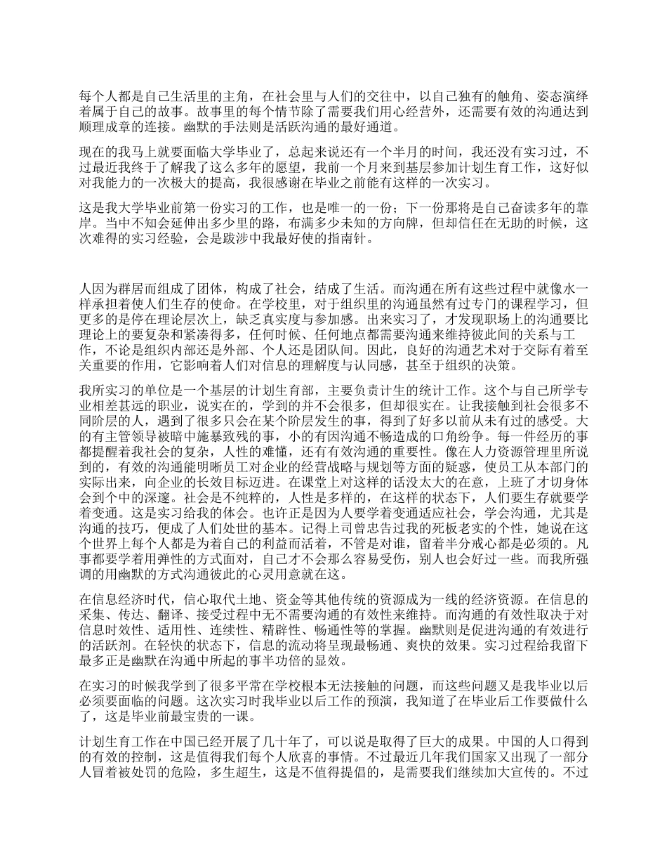 大学生毕业前基层计划生育实习总结_第1页