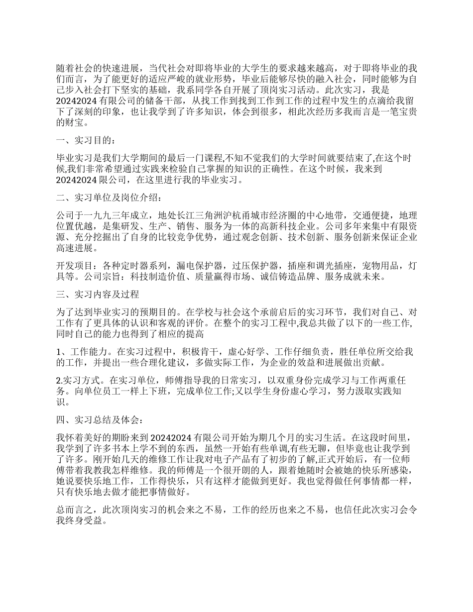 大学生毕业前顶岗实习报告_第1页