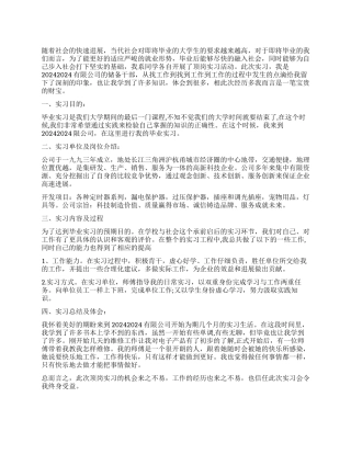 大学生毕业前顶岗实习报告