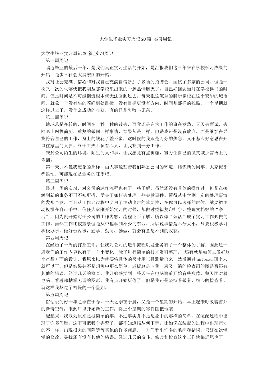大学生毕业实习周记20篇-实习周记_第1页