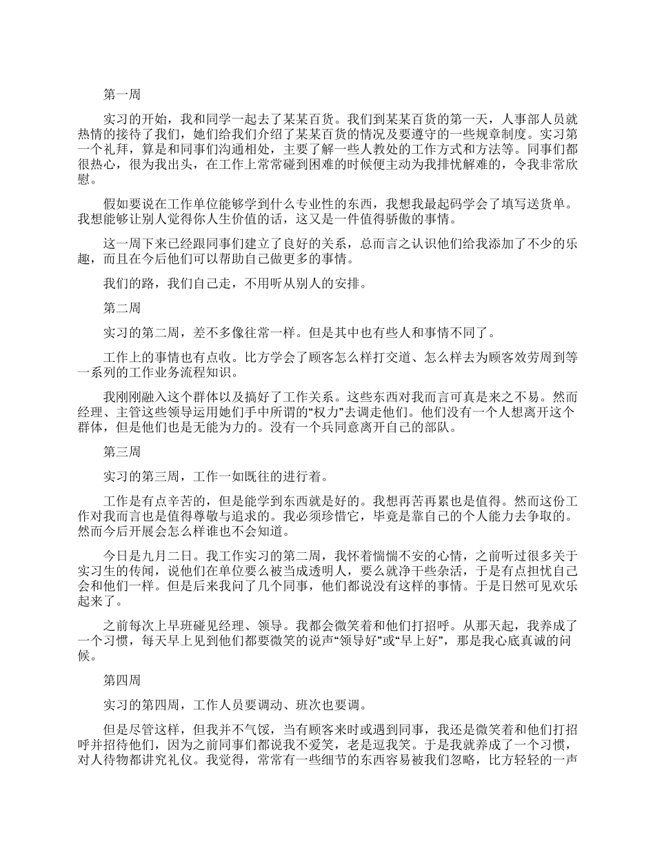 大学生毕业实习周记范文8周_第1页