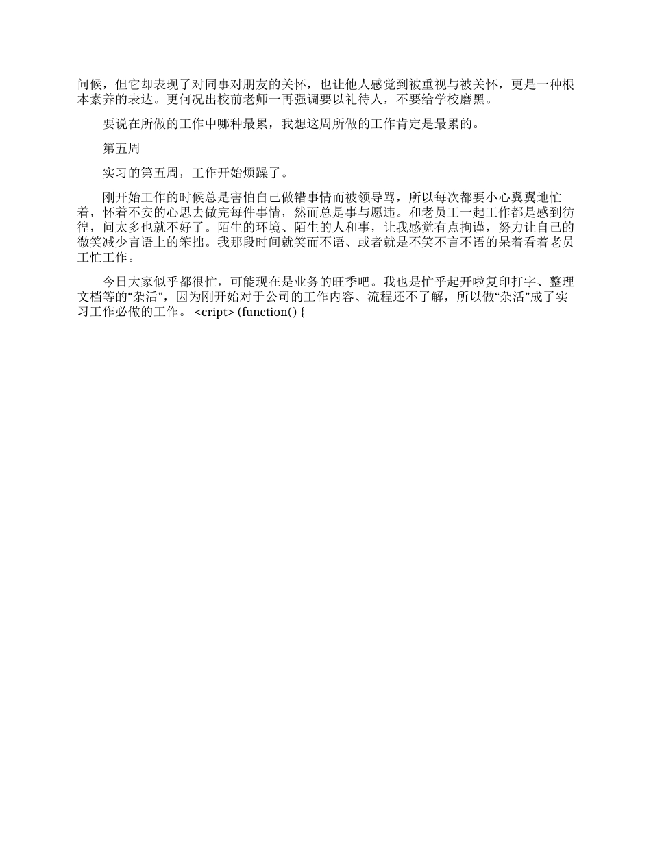 大学生毕业实习周记范文8周_第2页