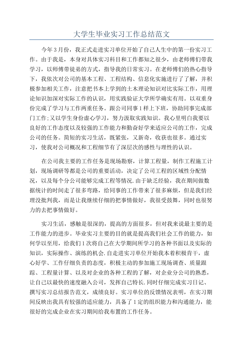 大学生毕业实习工作总结范文_第1页