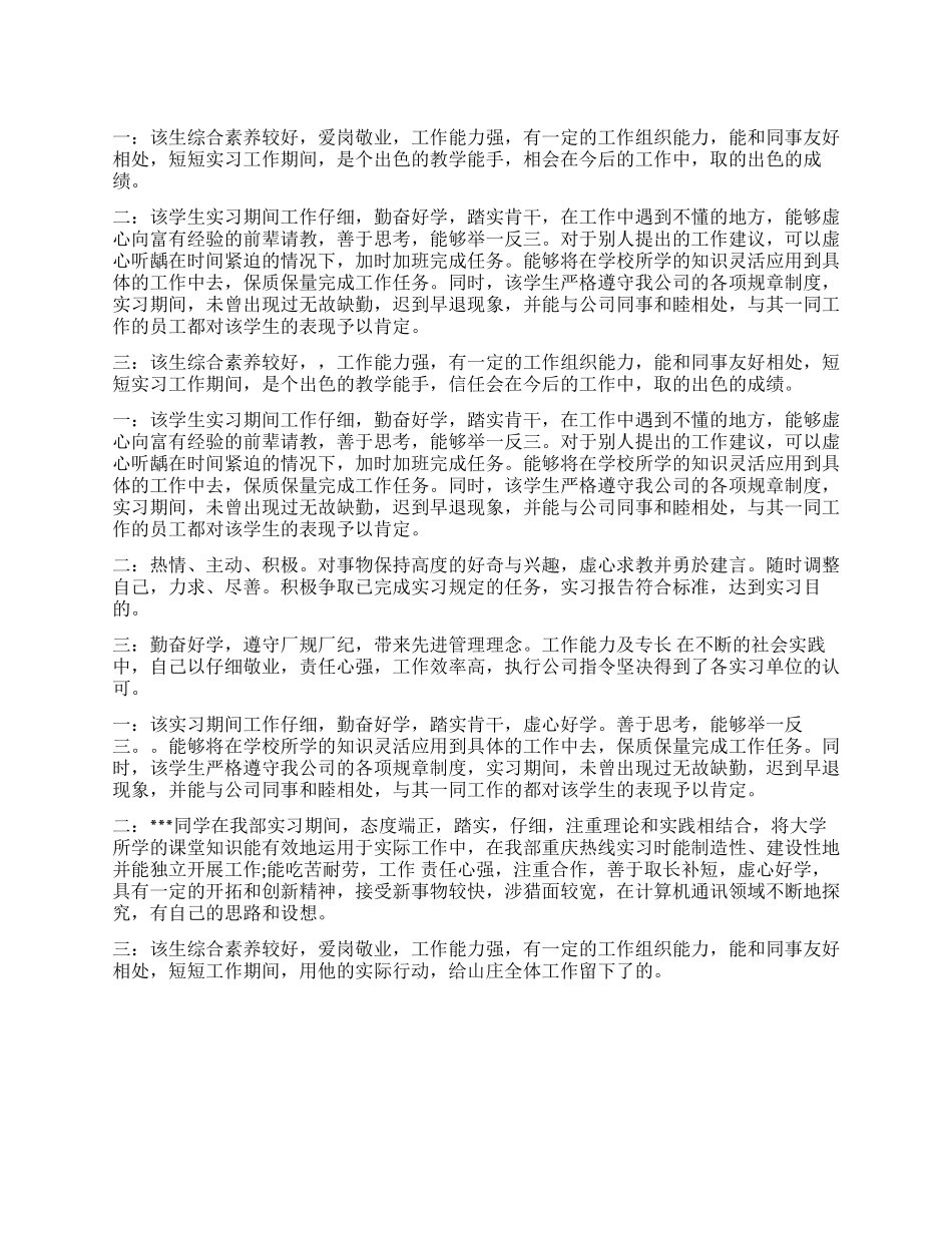 大学生毕业实习小组鉴定评语_第1页