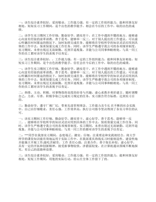 大学生毕业实习小组鉴定评语