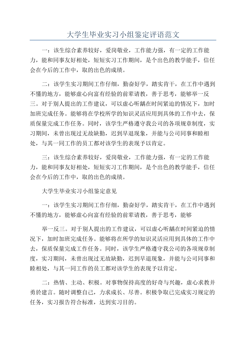 大学生毕业实习小组鉴定评语范文_第1页