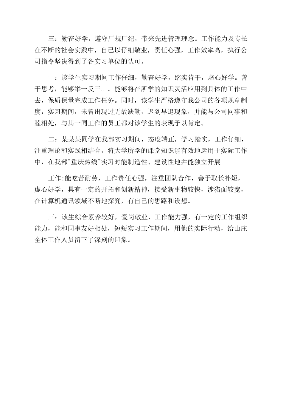 大学生毕业实习小组鉴定评语范文_第2页